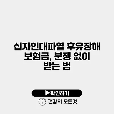 십자인대파열 후유장해 보험금, 분쟁 없이 받는 법