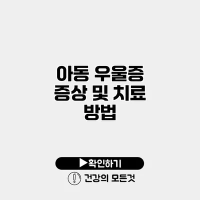 아동 우울증 증상 및 치료 방법
