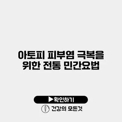 아토피 피부염 극복을 위한 전통 민간요법