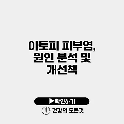 아토피 피부염, 원인 분석 및 개선책