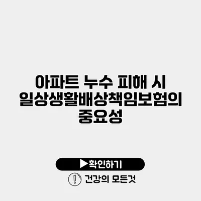 아파트 누수 피해 시 일상생활배상책임보험의 중요성