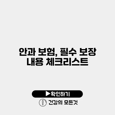 안과 보험, 필수 보장 내용 체크리스트