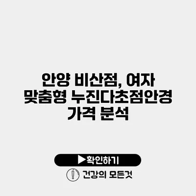 안양 비산점, 여자 맞춤형 누진다초점안경 가격 분석