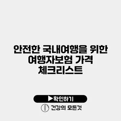 안전한 국내여행을 위한 여행자보험 가격 체크리스트