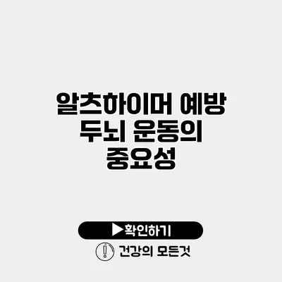 알츠하이머 예방 두뇌 운동의 중요성