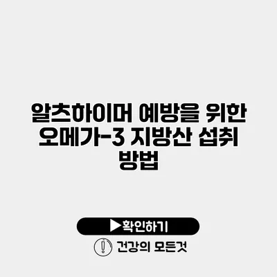 알츠하이머 예방을 위한 오메가-3 지방산 섭취 방법
