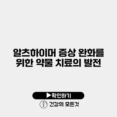 알츠하이머 증상 완화를 위한 약물 치료의 발전
