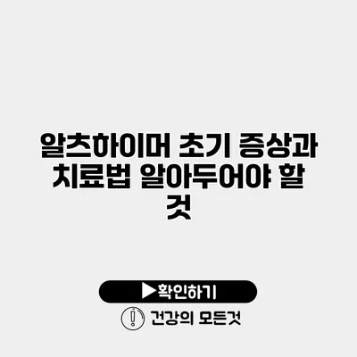 알츠하이머 초기 증상과 치료법 알아두어야 할 것