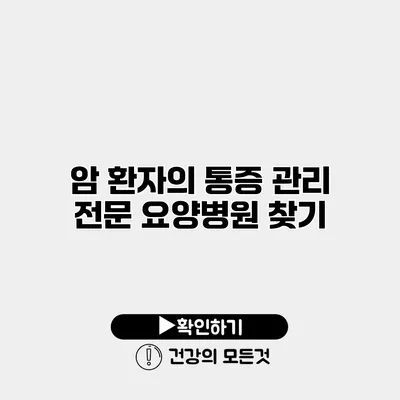 암 환자의 통증 관리 전문 요양병원 찾기