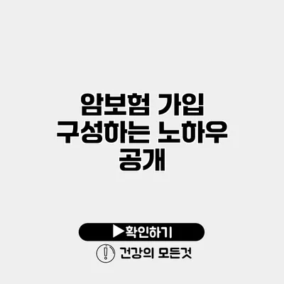 암보험 가입 구성하는 노하우 공개