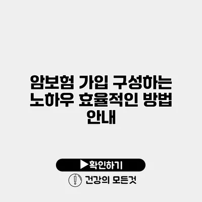 암보험 가입 구성하는 노하우 효율적인 방법 안내
