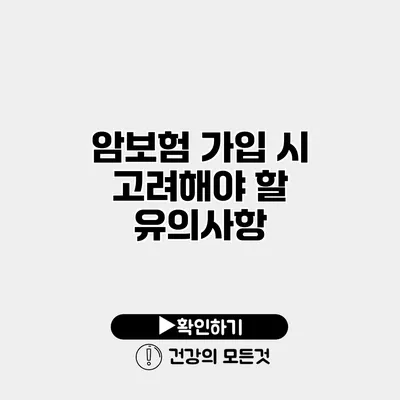 암보험 가입 시 고려해야 할 유의사항