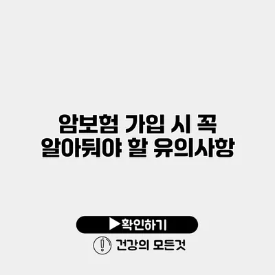 암보험 가입 시 꼭 알아둬야 할 유의사항