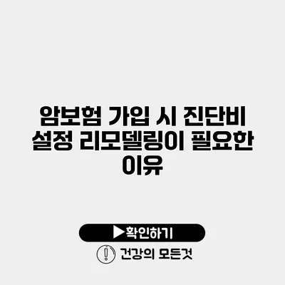 암보험 가입 시 진단비 설정 리모델링이 필요한 이유