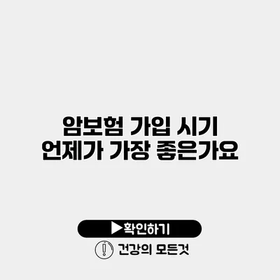 암보험 가입 시기 언제가 가장 좋은가요?