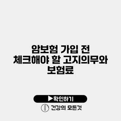 암보험 가입 전 체크해야 할 고지의무와 보험료