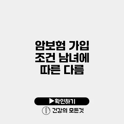 암보험 가입 조건 남녀에 따른 다름