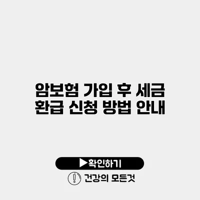암보험 가입 후 세금 환급 신청 방법 안내