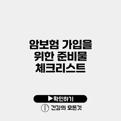 암보험 가입을 위한 준비물 체크리스트