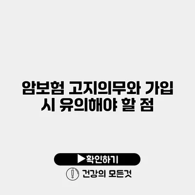 암보험 고지의무와 가입 시 유의해야 할 점