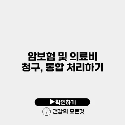 암보험 및 의료비 청구, 통합 처리하기
