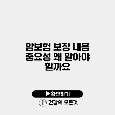 암보험 보장 내용 중요성 왜 알아야 할까요?