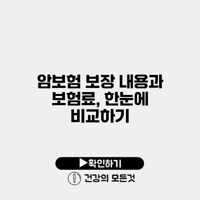 암보험 보장 내용과 보험료, 한눈에 비교하기