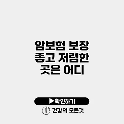 암보험 보장 좋고 저렴한 곳은 어디?