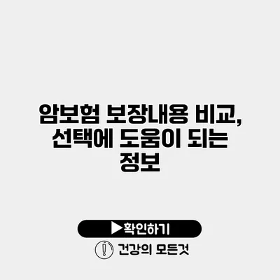 암보험 보장내용 비교, 선택에 도움이 되는 정보