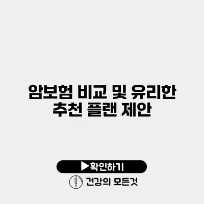 암보험 비교 및 유리한 추천 플랜 제안