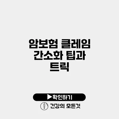 암보험 클레임 간소화 팁과 트릭
