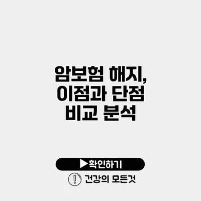암보험 해지, 이점과 단점 비교 분석