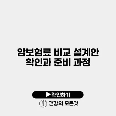 암보험료 비교 설계안 확인과 준비 과정