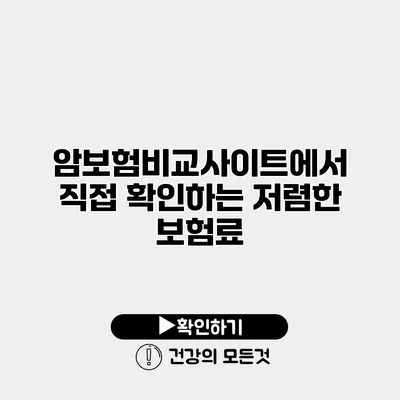 암보험비교사이트에서 직접 확인하는 저렴한 보험료