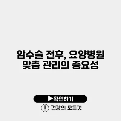 암수술 전후, 요양병원 맞춤 관리의 중요성