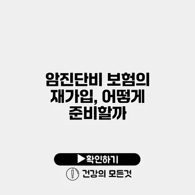 암진단비 보험의 재가입, 어떻게 준비할까?
