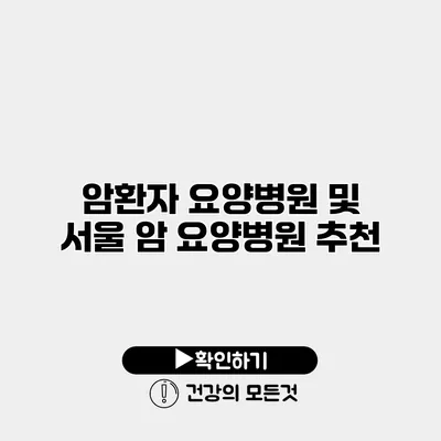 암환자 요양병원 및 서울 암 요양병원 추천