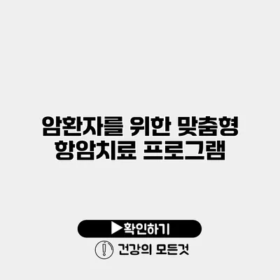 암환자를 위한 맞춤형 항암치료 프로그램