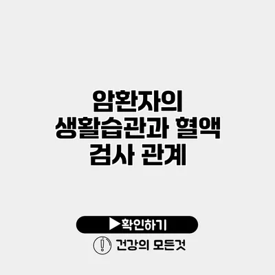 암환자의 생활습관과 혈액 검사 관계