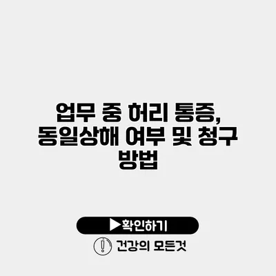 업무 중 허리 통증, 동일상해 여부 및 청구 방법