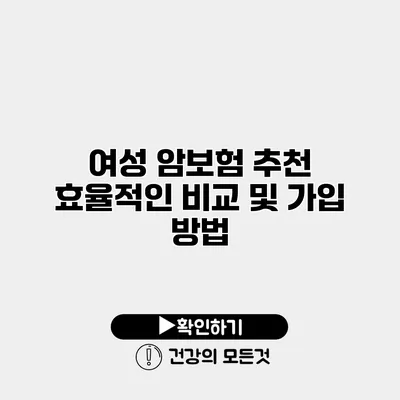 여성 암보험 추천 효율적인 비교 및 가입 방법