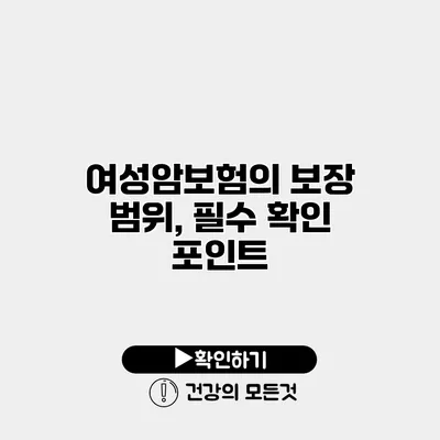 여성암보험의 보장 범위, 필수 확인 포인트