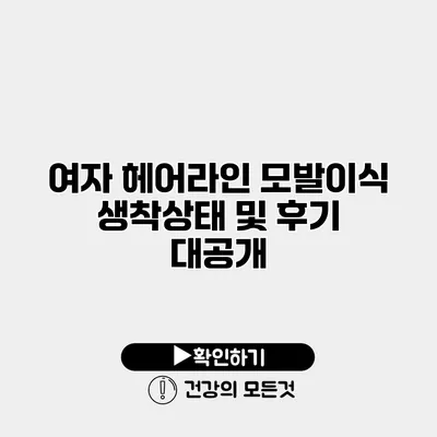 여자 헤어라인 모발이식 생착상태 및 후기 대공개