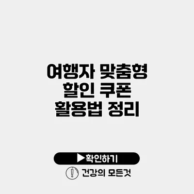 여행자 맞춤형 할인 쿠폰 활용법 정리
