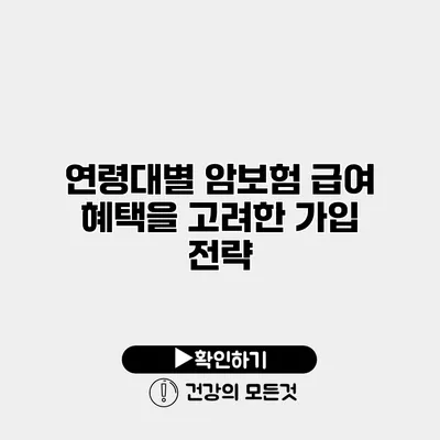 연령대별 암보험 급여 혜택을 고려한 가입 전략