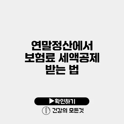 연말정산에서 보험료 세액공제 받는 법