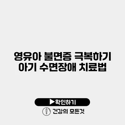 영유아 불면증 극복하기 아기 수면장애 치료법