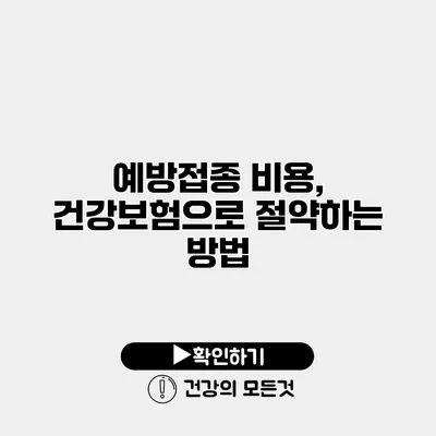 예방접종 비용, 건강보험으로 절약하는 방법