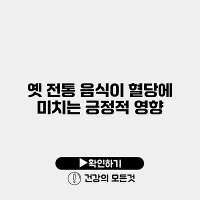 옛 전통 음식이 혈당에 미치는 긍정적 영향