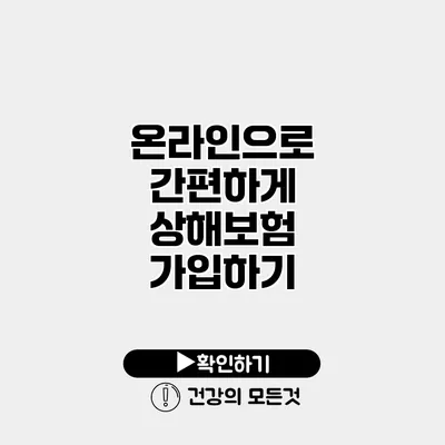 온라인으로 간편하게 상해보험 가입하기